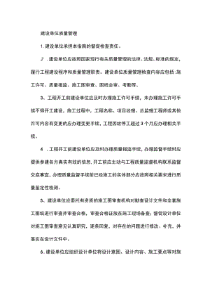 建设单位质量管理.docx