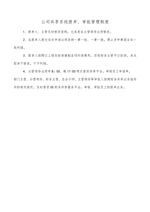 公司共享系统提单、审批管理制度.docx