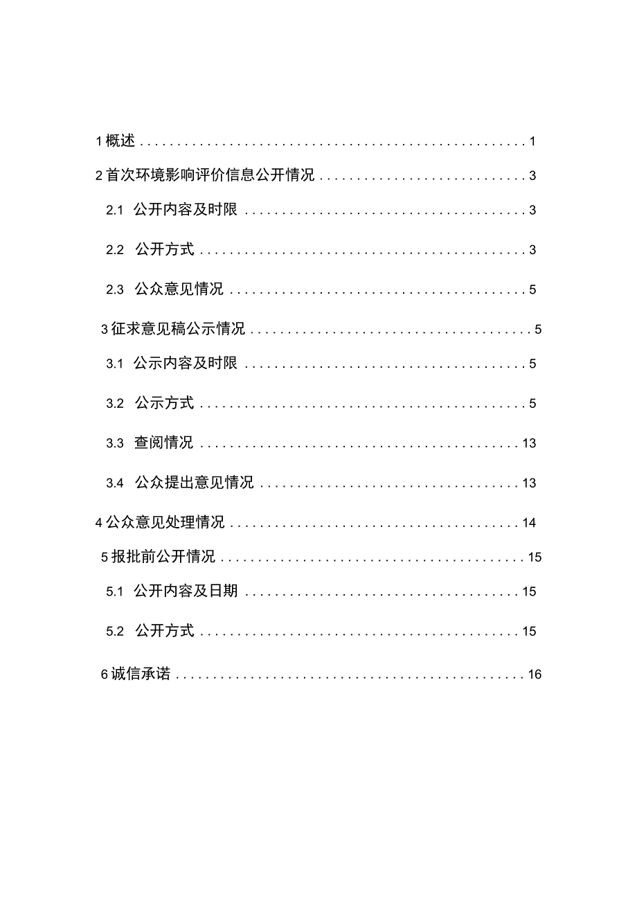 六合垃圾焚烧发电厂协同处置一般工业固废项目环评公共参与说明.docx_第1页