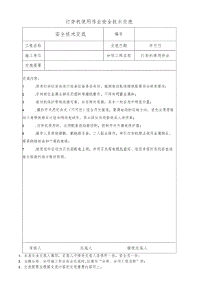 打夯机使用作业安全技术交底.docx