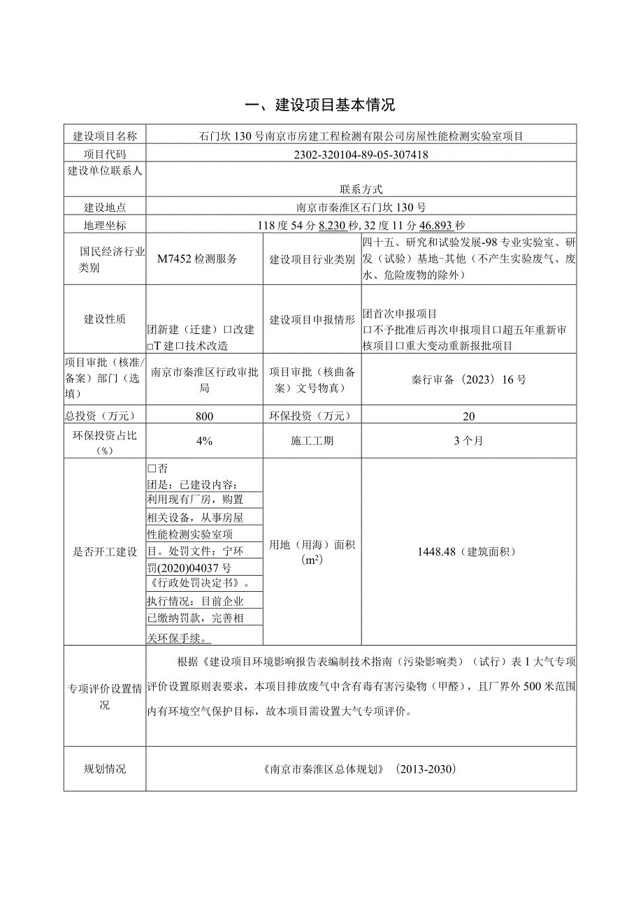 房屋性能检测实验室项目环境影响报告表.docx_第1页