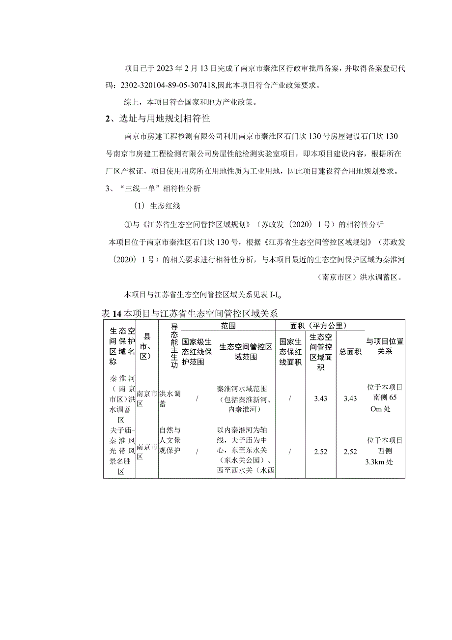 房屋性能检测实验室项目环境影响报告表.docx_第3页