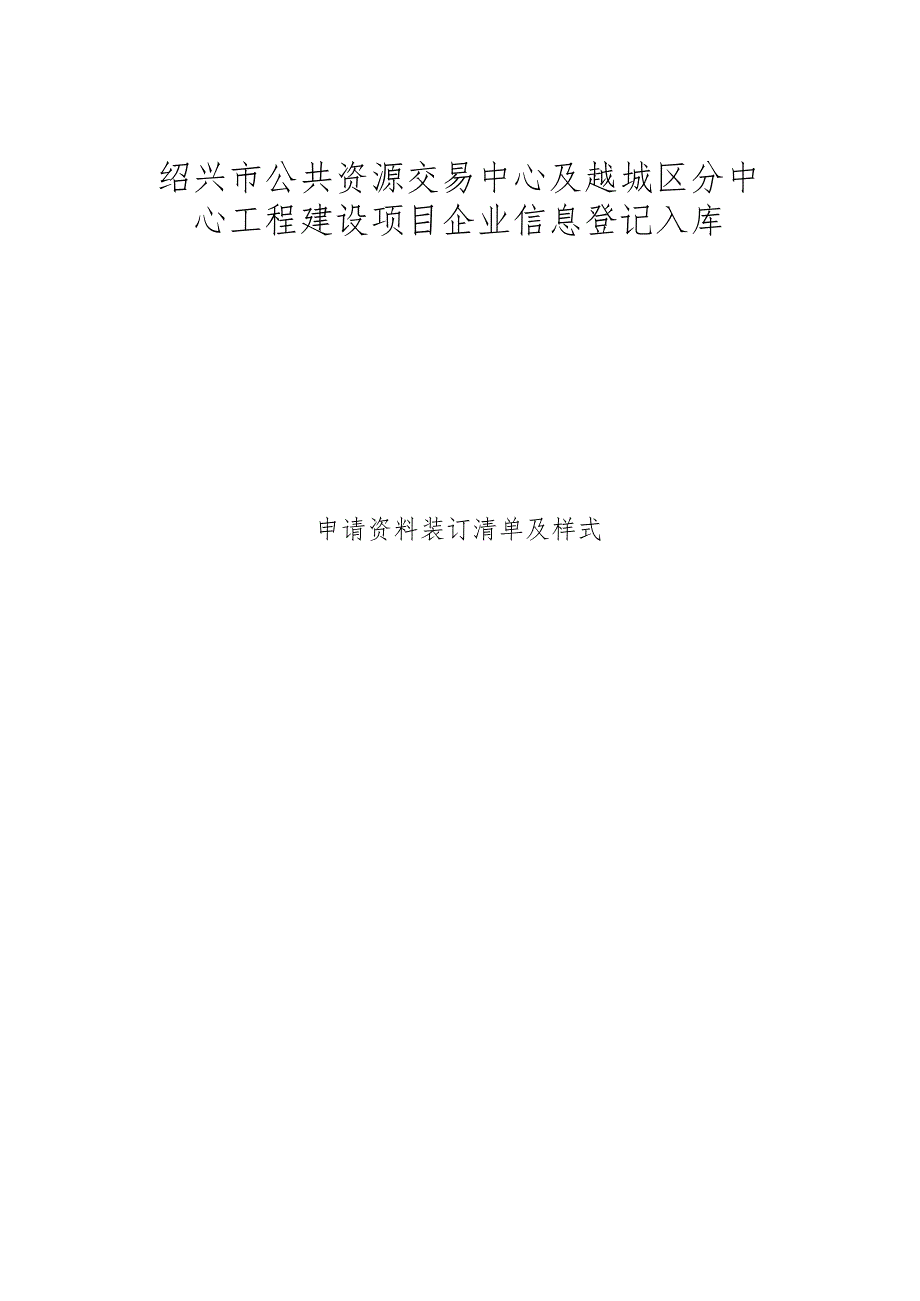 绍兴市公共资源交易中心及越城区分中心工程建设项目企业信息登记入库.docx_第1页