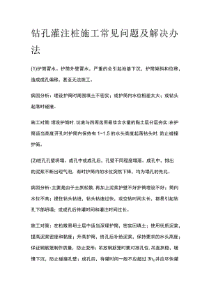 钻孔灌注桩施工常见问题及解决办法.docx