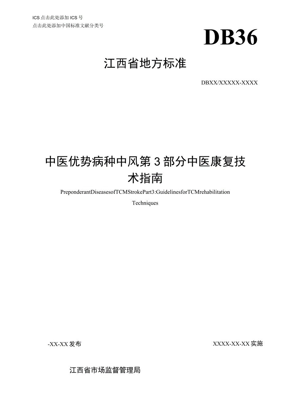 DB36T-中医优势病种 中风 第3部分：中医康复技术指南.docx_第1页