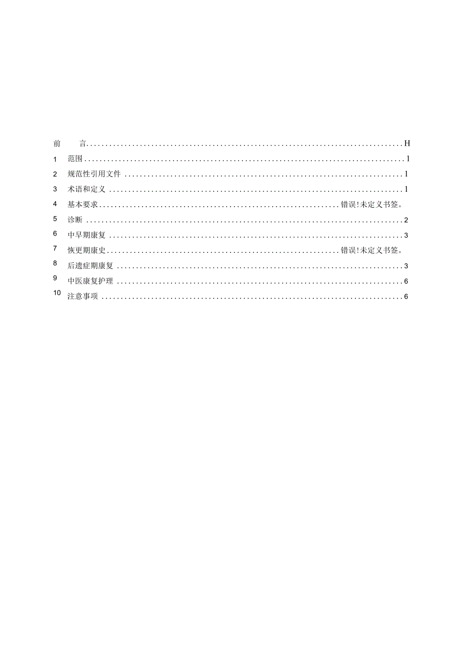 DB36T-中医优势病种 中风 第3部分：中医康复技术指南.docx_第2页