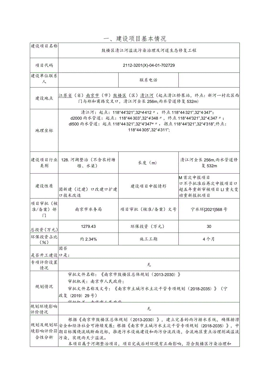 鼓楼区清江河溢流污染治理及生态修复工程项目环境影响报告表.docx_第1页