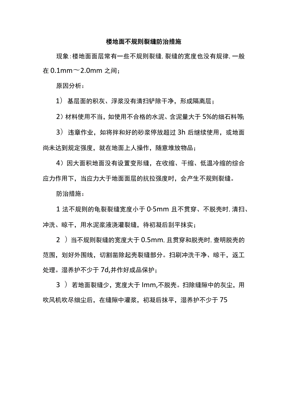 楼地面不规则裂缝防治措施.docx_第1页