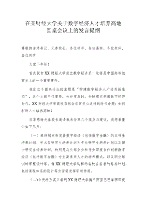 在某财经大学关于数字经济人才培养高地圆桌会议上的发言提纲.docx