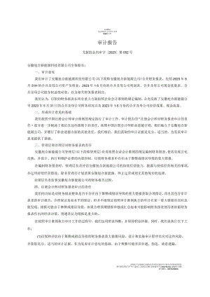 蓝丰生化：安徽旭合新能源科技有限公司审计报告.docx