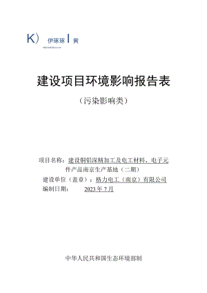 建设铜铝深精加工及电工材料、电子元件产品南京生产基地（二期）环境影响报告表.docx