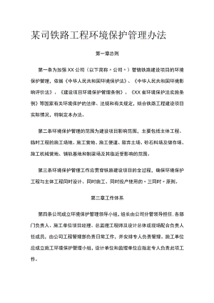 某司铁路工程环境保护管理办法.docx