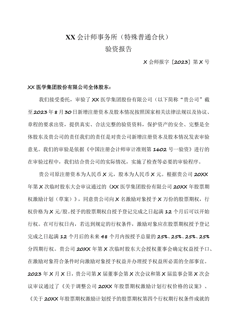 XX医学集团股份有限公司验资报告（2023年）.docx_第2页