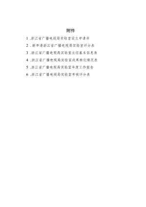 浙江省广播电视局实验室设立申请书、评分表、成果转化情况表、年度工作报告、考核评分表.docx