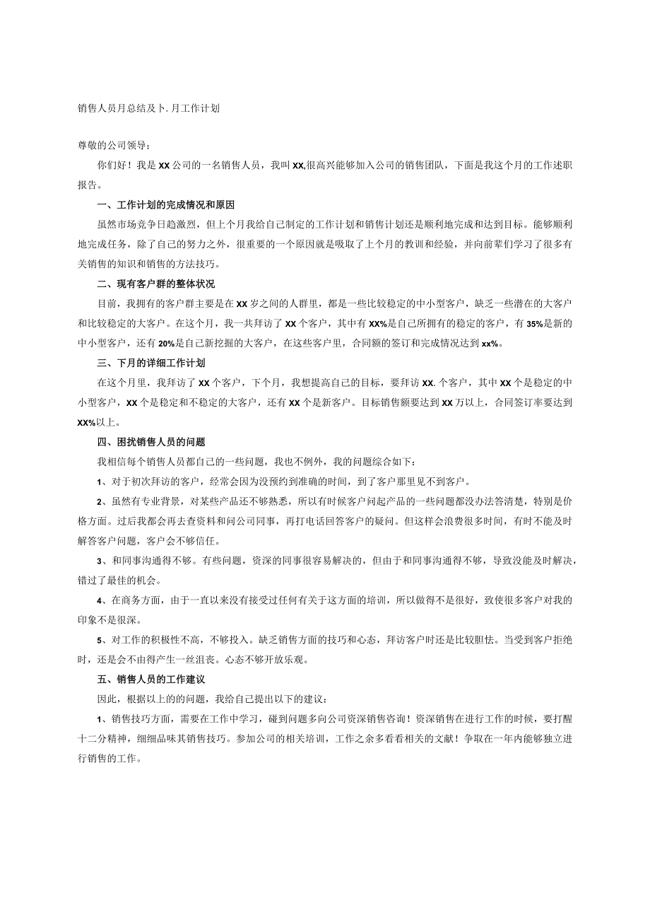 销售人员月总结及下月工作 计划.docx_第1页