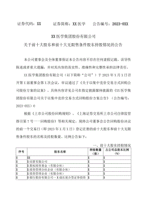 XX医学集团股份有限公司关于前十大股东和前十大无限售条件股东持股情况的公告.docx