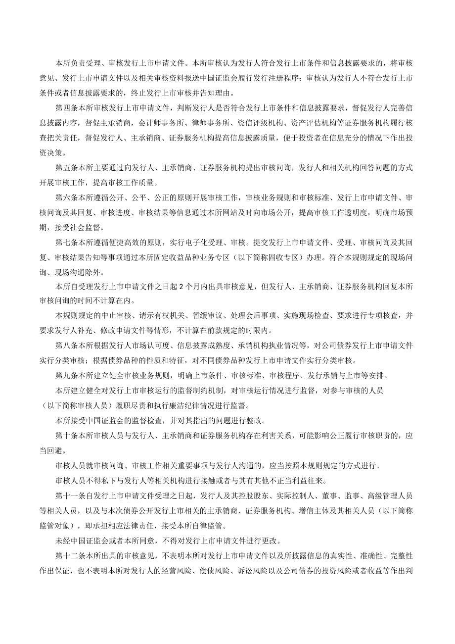 关于发布《深圳证券交易所公司债券发行上市审核规则（2023年修订）》的通知.docx_第2页