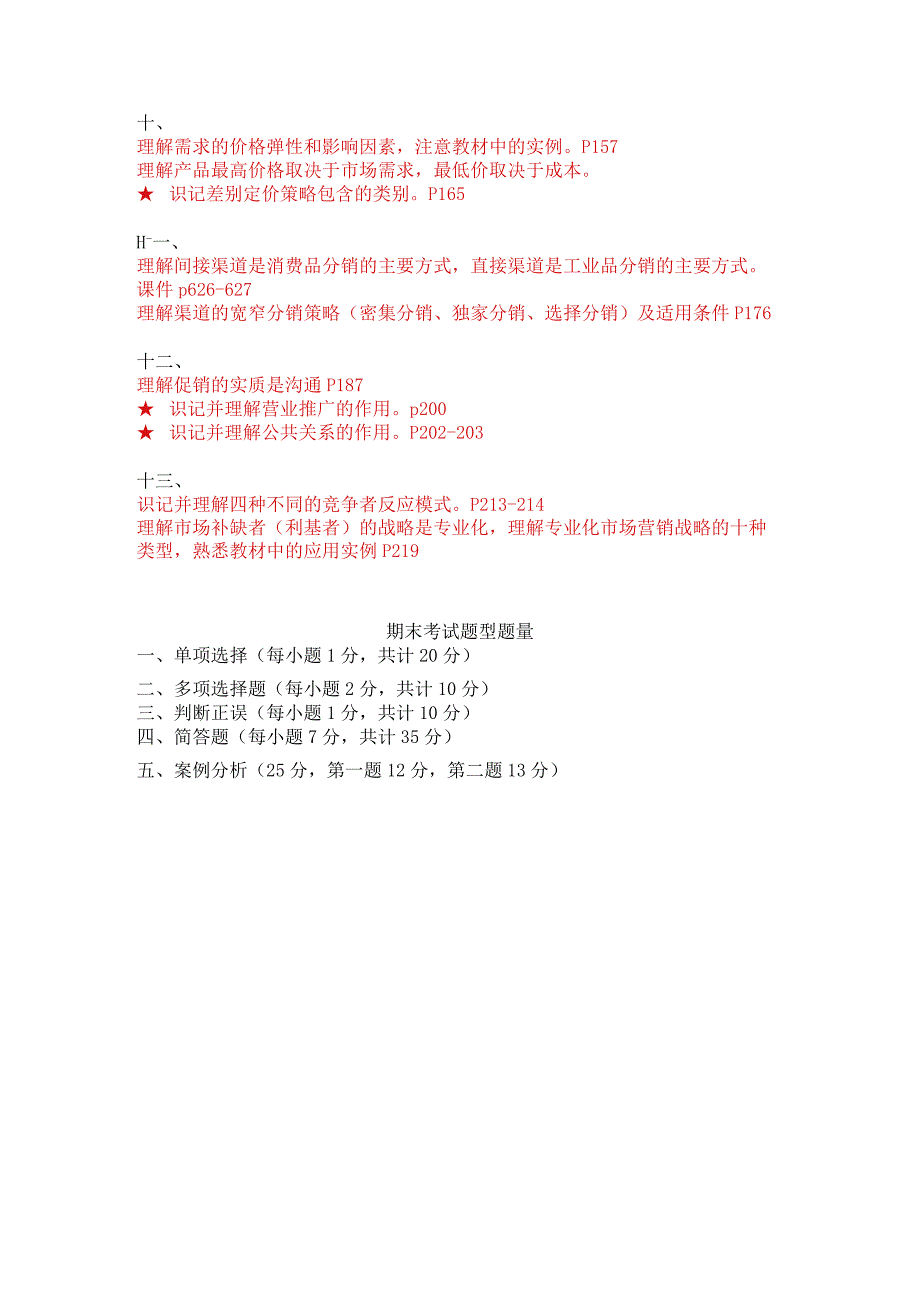 成都信息工程大学《市场营销学A》各章节知识点汇总.docx_第3页