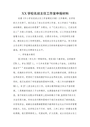 XX学校名班主任工作室申报材料.docx