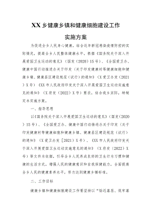 XX乡健康乡镇和健康细胞建设工作实施方案.docx