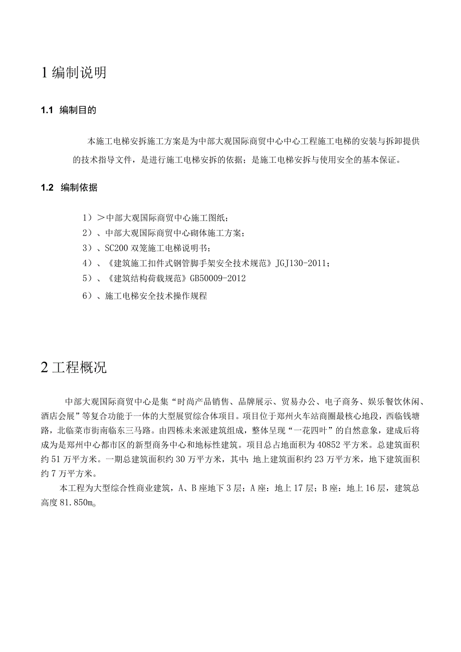 中部大观施工电梯安拆方案.docx_第3页