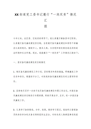 Xx街道党工委书记履行“一岗双责”情况汇报.docx