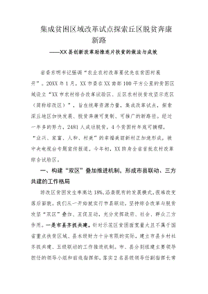 集成贫困区域改革试点 探索丘区脱贫奔康新路.docx