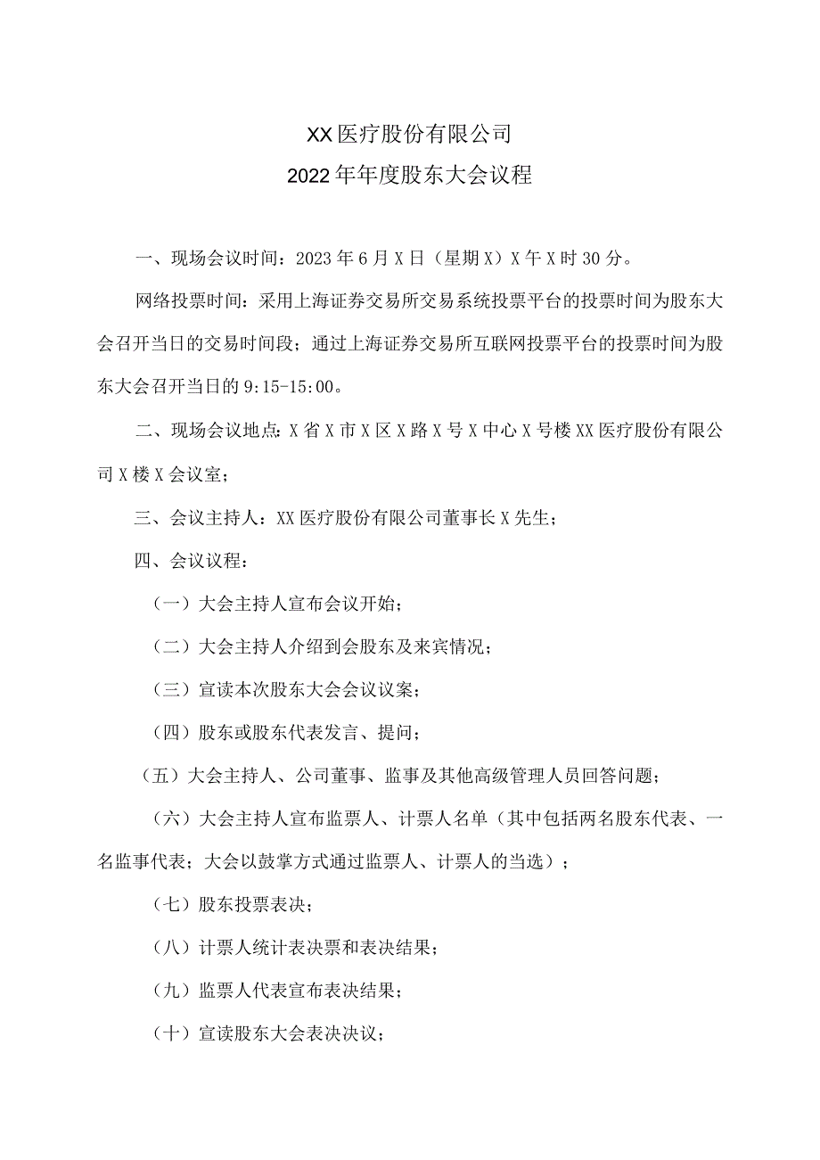 XX医疗股份有限公司202X年年度股东大会议程.docx_第1页