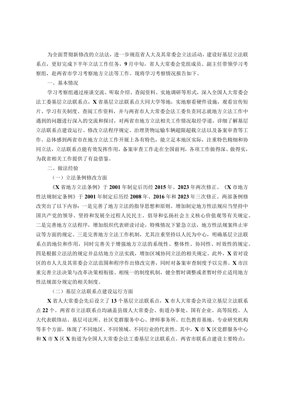 关于赴两省学习考察地方立法工作情况的报告.docx_第1页