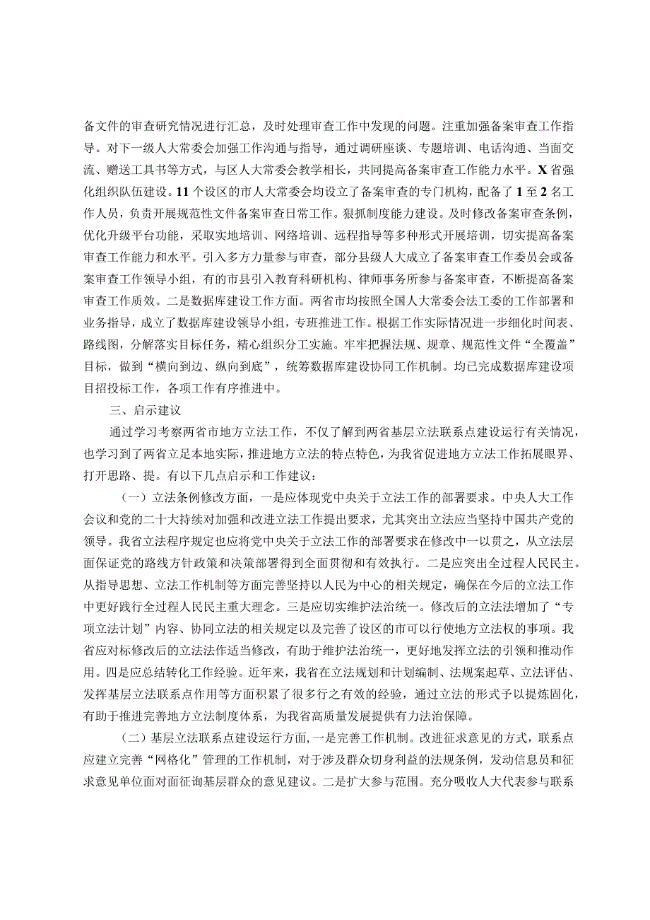 关于赴两省学习考察地方立法工作情况的报告.docx_第3页