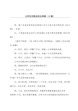 公司元旦晚会的主持稿（20篇）.docx