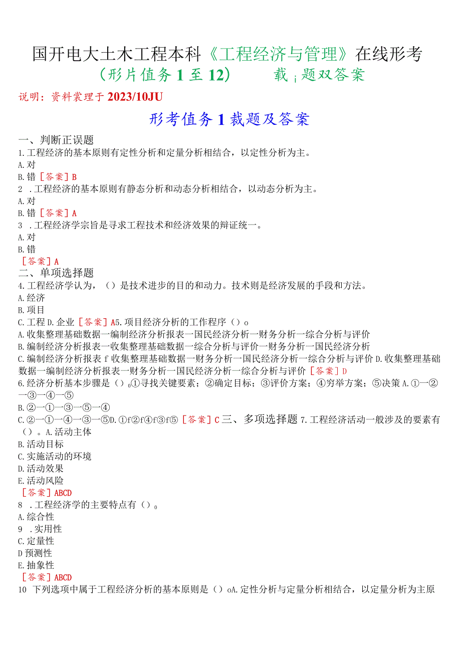 国开电大土木工程本科《工程经济与管理》在线形考(形考任务1至12)试题及答案.docx_第1页