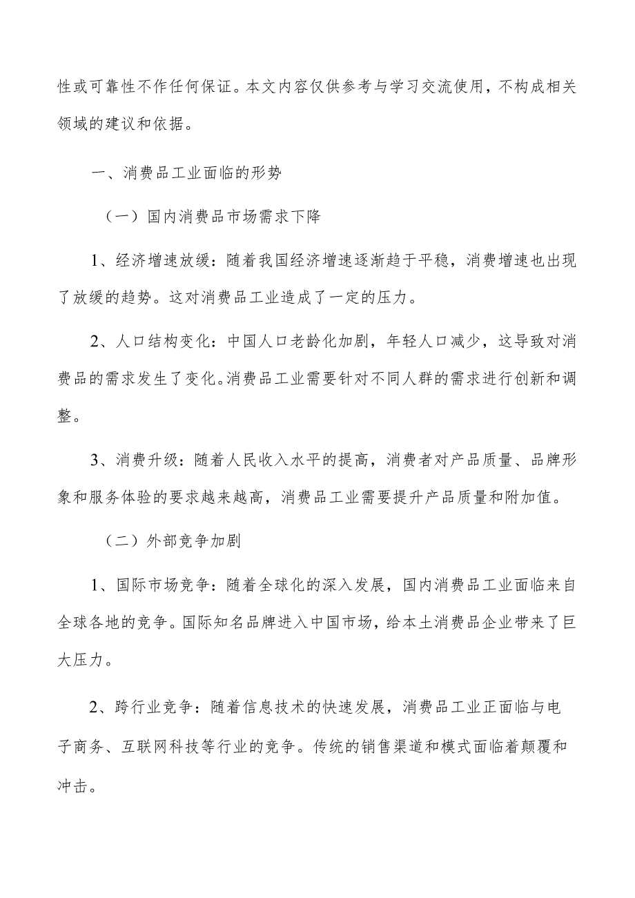 消费品工业基本情况及背景分析.docx_第2页