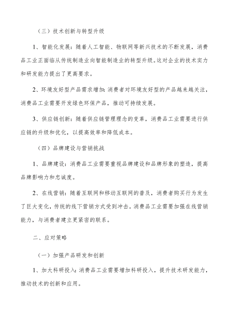 消费品工业基本情况及背景分析.docx_第3页