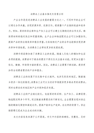 消费品工业基本情况及背景分析.docx