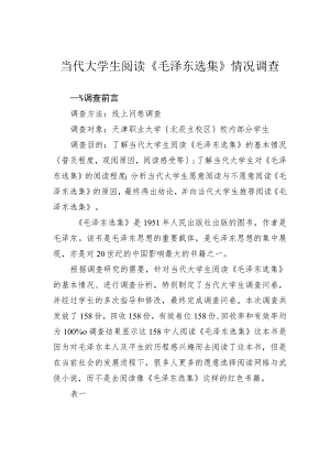 当代大学生阅读《毛泽东选集》情况调查.docx