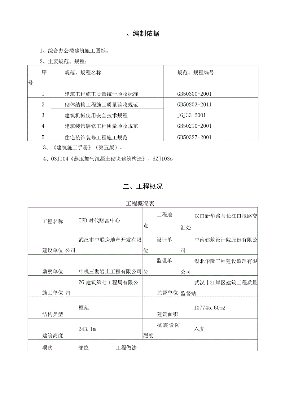 武汉红人内墙抹灰施工方案.docx_第3页