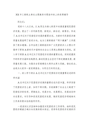 XX市工商联主席在主题教育专题读书班上的党课辅导.docx