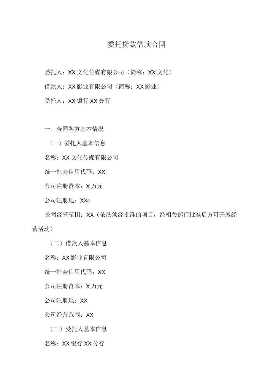 委托贷款借款合同（2023年）.docx_第1页