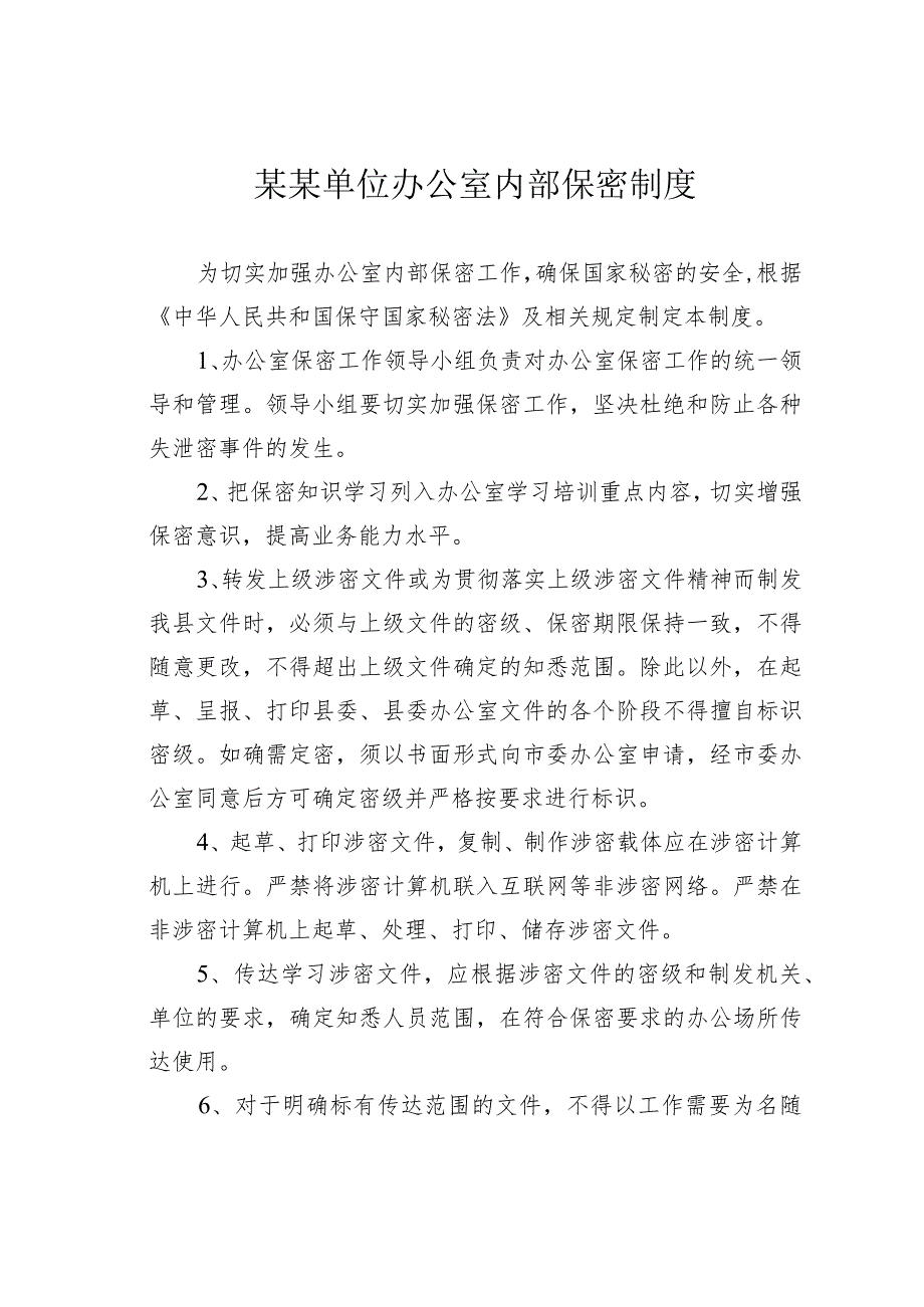 某某单位办公室内部保密制度.docx_第1页