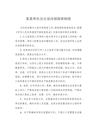 某某单位办公室内部保密制度.docx