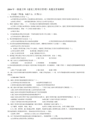 一建真题及复习资料项目管理(20042011).docx