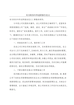 有关财务年终述职报告范文.docx