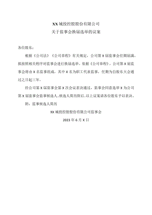 XX城投控股股份有限公司关于监事会换届选举的议案.docx