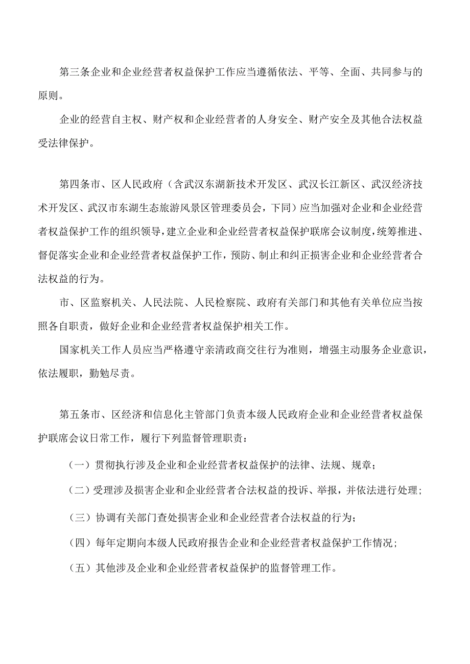 武汉市企业和企业经营者权益保护条例(2023修订).docx_第2页