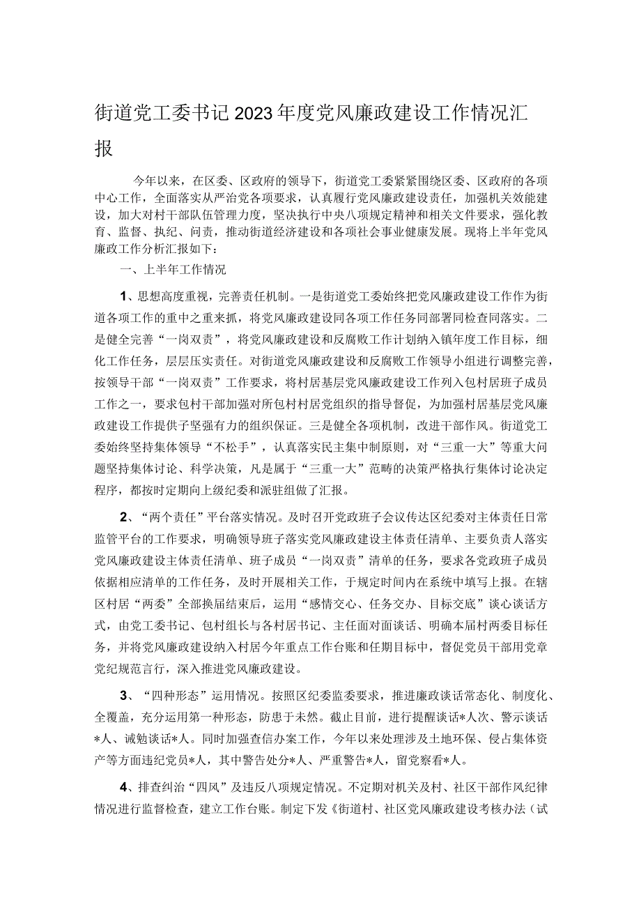 街道党工委书记2023年度党风廉政建设工作情况汇报.docx_第1页