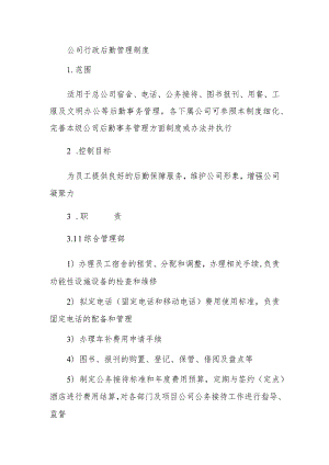 公司行政后勤管理制度.docx