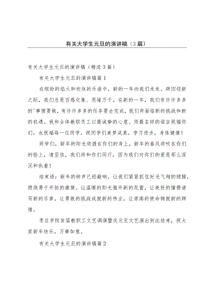 有关大学生元旦的演讲稿（3篇）.docx