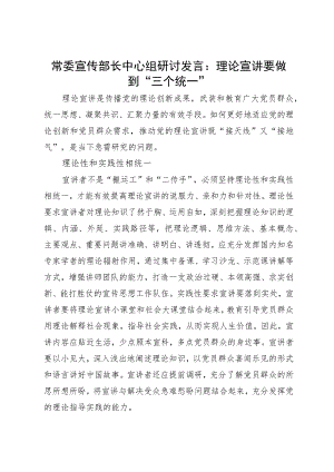 常委宣传部长中心组研讨发言：理论宣讲要做到“三个统一”.docx