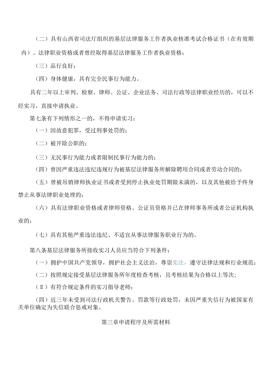 山西省司法厅关于印发《山西省司法厅关于申请基层法律服务工作者执业人员实习管理办法》的通知.docx_第2页